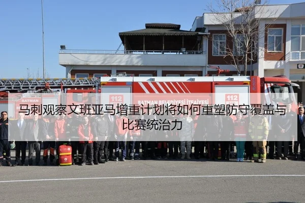 马刺观察文班亚马增重计划将如何重塑防守覆盖与比赛统治力