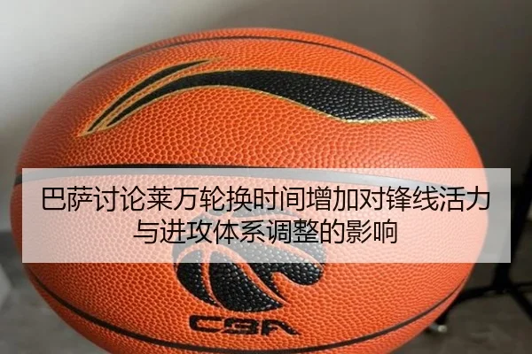 巴萨讨论莱万轮换时间增加对锋线活力与进攻体系调整的影响