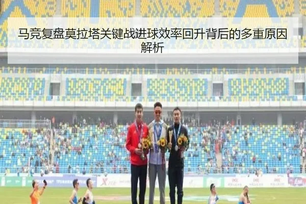 马竞复盘莫拉塔关键战进球效率回升背后的多重原因解析